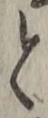 글자 と