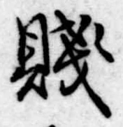 Đã định vị 賎