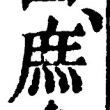 文字庶