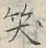 字笑