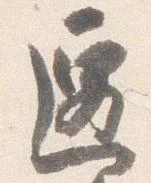 遷 위치 확인됨