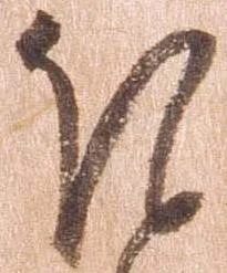 已定位𛃀