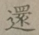 字還
