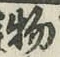 글자 物