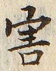 글자 害