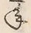글자 年