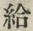 Character 給