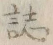 文字誌