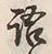 글자 語