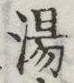 글자 湯