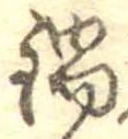 Đã định vị 鍋