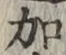 Chữ 加