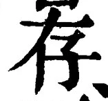 글자 存