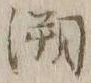 Chữ 遡
