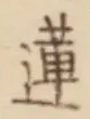 Chữ 蓮
