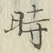 字時