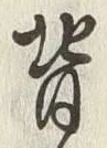 글자 背