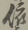 글자 依