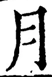 「月」字
