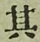字其