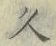 文字久
