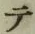 文字 テ