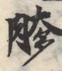 䐒の位置