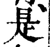 𡨸是