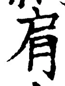 Chữ 肩