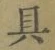 字具
