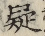 字疑