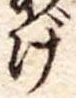げの位置