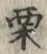 Character 栗