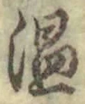 글자 温