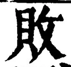 글자 敗