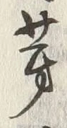 글자 芽