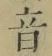 Character 音