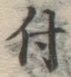 文字 付