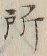 字所