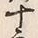 文字十