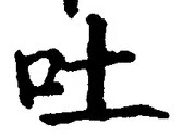 文字吐