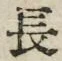 「長」字