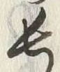 글자 長