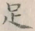 글자 足