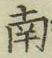 字南