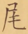글자 尾