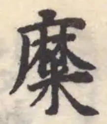 糜，已得其位
