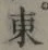 글자 東