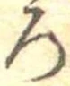 位置定マレル未定