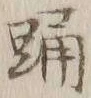 Chữ 踊
